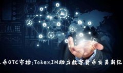 火币OTC市场：TokenIM助力数