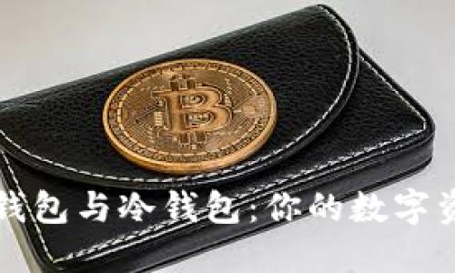 如何辨别热钱包与冷钱包：你的数字资产安全指南