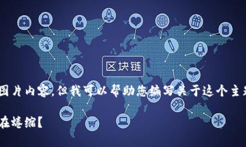 很抱歉，我无法提供图片内容。但我可以帮助您编写关于这个主题的详细文字内容。 

寒冬钱包瘪，谁的心在蜷缩？