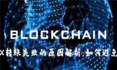 冷钱包TRX转账失败的原因