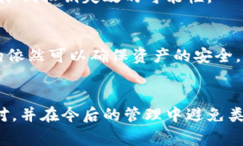 在使用Tokenim或任何加密资产管理平台时，私钥失效可能会让人感到困惑和不安。了解私钥失效的原因及如何处理这个问题，对于每一位用户来说都是非常重要的。以下是一些造成私钥无效的可能原因以及相应的解决方案。

1. 理解私钥的基本概念
在深入讨论私钥失效的原因之前，首先需要理解私钥的基本概念。私钥是一串唯一的数字和字母组合，可以让用户完全控制他们的加密资产。失去私钥意味着你将无法访问或使用这些资产。因此，妥善的管理和保管私钥至关重要。

2. 私钥失效的常见原因
私钥失效的原因有很多，以下是一些最常见的情况：

h42.1. 输入错误/h4
许多时候，用户可能因粗心而输入错误的私钥。这种情况下，虽然私钥本身是有效的，但无法与你的账户匹配。因此，确保每次输入私钥时都仔细核对，避免不必要的麻烦。

h42.2. 备份和恢复问题/h4
有些用户在创建账户时未及时备份他们的私钥或助记词。这种情况下，如果设备丢失或者软件发生故障，用户将无法恢复其资产。因此，建议每个用户在创建新账户时，一定要及时备份，并安全存储。

h42.3. 钱包软件问题/h4
有时钱包软件本身可能会出现问题，导致私钥无法正常识别。如果你在其他设备上尝试使用相同的私钥没问题，那么可能就是软件的问题。在这种情况下，尝试更新、重装或更换钱包软件可能是解决方案。

h42.4. 账户被盗或私钥泄露/h4
私钥被盗或泄露可能是导致无效的另一个原因。如果你在不安全的环境下输入私钥，或者与他人共享了你的私钥，可能会导致资产安全受到威胁。保持私钥的秘密，不要分享或在不安全的网络下使用。

3. 如何解决私钥失效问题
一旦确认私钥失效，不必慌张。以下是一些应对方法：

h43.1. 核实输入/h4
首先，仔细检查输入的每个字符，确保没有打错。如果有可能，复制粘贴私钥而不是手动输入，以减少错误。

h43.2. 重新导入私钥/h4
如果你使用的是钱包应用，可以尝试重新导入私钥。部分钱包可能在导入过程中需要额外的步骤，务必要仔细遵循说明进行操作。

h43.3. 联系支持团队/h4
如遇到无法解决的问题，可以考虑联系Tokenim的客服支持团队。他们能够提供专业的帮助以及详细的指导。

h43.4. 备份与安全/h4
以后要确保定期备份你的私钥，且要采用安全的存储方式，比如冷钱包或纸钱包等。这样的方式能够更好地保护你的资产安全。

4. 避免私钥失效的预防措施
为了避免将来再次出现私钥失效的情况，有一些预防措施值得采纳：

h44.1. 教育与培训/h4
对待数字资产的态度应该是谨慎的。定期参与相关的安全培训，学习如何更好地管理和储存私钥。

h44.2. 使用硬件钱包/h4
硬件钱包相对于软件钱包来说，更为安全，它们将私钥存储在物理设备上，不易受到黑客攻击。使用硬件钱包可以大大降低私钥失效的可能性。

h44.3. 设定多重签名/h4
在进行交易时，可以考虑设置多重签名的方式，将资产的管理分配给多个私钥，提高安全性，即便一把私钥失效，其他的依然可以确保资产的安全。

5. 总结
私钥失效的问题并不是什么罕见现象，各种情况下都有可能发生。了解可能的原因和解决方案，可以帮助用户及时应对，并在今后的管理中避免类似问题的出现。无论是通过细心备份还是采用硬件钱包，保持对私钥的重视和慎重，是确保数字资产安全的重要一步。