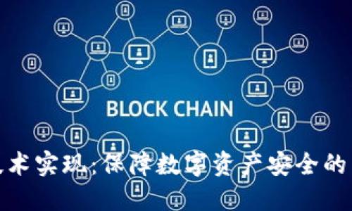 冷钱包技术实现：保障数字资产安全的未来趋势