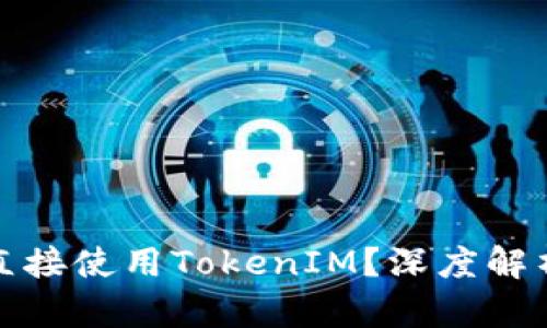 挖矿是否可以直接使用TokenIM？深度解析以及实用技巧