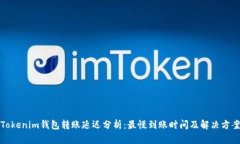 Tokenim钱包转账延迟分析：