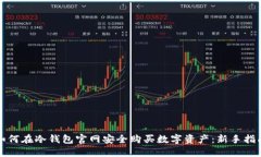 如何在冷钱包官网安全购