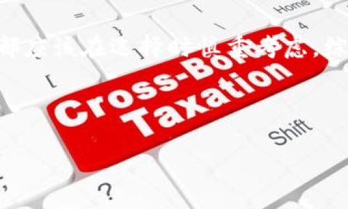 在介绍您提到的主题之前，我们先来了解一下这两个平台的基本情况。

什么是OKCoin？
OKCoin是一个全球领先的数字货币交易平台，于2013年成立，致力于为用户提供安全、透明的交易环境。用户可以在OKCoin上交易各种加密货币，包括比特币、以太坊等。它不仅支持法币直接交易，还有一系列的衍生品合约，用户可以通过杠杆交易实现收益。

什么是Tokenim？
Tokenim同样是一个数字资产交易与管理平台，拥有多种区块链资产的交易服务。Tokenim致力于为用户提供高效的资产管理工具，并通过简化用户体验来吸引更多人参与到区块链的世界中。它的界面友好，功能齐全，覆盖面广，成为越来越多用户的兴趣所在。

OKCoin能否转账到Tokenim？
对于许多加密货币交易用户来说，跨平台转账是一个普遍的问题。在这方面，OKCoin和Tokenim的转账过程是相对顺畅的。如果您持有的数字货币在这两个平台之间的资产列表中都被支持，那么您是可以进行转账的。

如何从OKCoin转账到Tokenim？
下面是一个简单的步骤指南，帮助您顺利完成转账：
ol
    listrong步骤一：登录OKCoin账户/strong。首先，您需要进入OKCoin的官方网站，并用您的账户信息进行登录。/li
    listrong步骤二：选择提现/strong。在登录成功后，找到“资产”或“钱包”选项，点击进入后，您会看到“提现”选项。/li
    listrong步骤三：填写提现信息/strong。点击提现后，您需要选择您要转账的数字货币种类，并填写目标地址。这里的目标地址正是您在Tokenim上的钱包地址。/li
    listrong步骤四：确认转账/strong。在确认所有信息无误后，您可以进行转账操作。请务必再次检查地址是否正确，因为一旦操作成功，转账便无法追回。/li
    listrong步骤五：检查Tokenim/strong。登录您的Tokenim账户，查看是否已经成功接收到转账的资产。/li
/ol

转账的注意事项
在进行转账时，用户还需要注意以下几点：
ul
    listrong网络费用/strong：每次转账都会产生一定的网络费用，具体费用取决于所选择的数字货币及网络拥堵情况，用户需要做好预算。/li
    listrong确认时间/strong：不同的加密货币在网络中的确认时间不同，可能需要几分钟到几十分钟的时间。请耐心等待，实时查看转账状态。/li
    listrong双重验证/strong：为确保账户安全，建议开启双重验证功能。这将大大增强您的账户保护层级。/li
    listrong勿共享私钥/strong：无论在任何环境中，切勿与他人分享您的钱包私钥或交易密码，以防资产被盗。/li
    listrong保持软件更新/strong：确保您的交易软件和钱包软件始终处于最新版本，以获取最新的安全补丁及功能。/li
/ul

总结
整体来看，OKCoin与Tokenim之间的转账流程相对简单，只要遵循上述步骤，您就能顺利实现资产的跨平台转移。对许多用户而言，能够在不同的平台中灵活管理自己的数字资产是他们参与区块链世界的重要组成部分。

随着加密货币市场的发展，越来越多的平台涌现出来，用户的选择也更为多样化。不论是OKCoin还是Tokenim，用户都应该在选择时慎重考虑，综合评估各平台的安全性、流动性和用户体验等因素，从而选择最适合自己的交易平台。

希望大家在进行转账时，能够顺利完成各项操作，享受加密货币世界带来的便利与乐趣！

OKCoin能转到Tokenim吗？详解两大币圈平台间的转账流程与注意事项