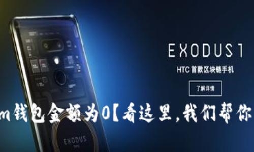 提币到Tokenim钱包金额为0？看这里，我们帮你解决所有疑惑！