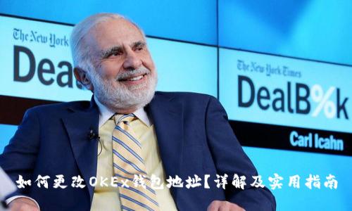 如何更改OKEx钱包地址？详解及实用指南