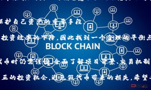 思考一个的，融入与关键词相关的流行词汇或趋势，放进标签里，和5个相关的关键词 用逗号分隔，关键词放进关键词标签里，在展开详细介绍，写不少于2100个字的内容，结合简单句、复合句和复杂句，打破固定句式模式，增加语言层次，增加语言的多样性、情感化表达、个性化细节和文化关联性，使文本更接近人类创作的自然风格，降低AI生成内容的机械感，分段加上标签，段落用标签表示。

如何识别冷钱包中的假代币：投资者必知的防范指南

关键词：冷钱包，假代币，区块链，投资风险，安全措施

引言
在加密货币市场中，冷钱包因其高安全性而备受欢迎。对于投资者而言，将资产存储在冷钱包中的确是防止黑客攻击的一种有效方法。然而，随着市场的不断发展，假代币的出现也让人们不得不提高警惕。尤其是对于那些新手投资者来说，识别这些假代币显得尤为重要，那么，如何有效地识别冷钱包中的假代币呢？本文将为您提供一系列有用的技巧和建议。

了解冷钱包的基本概念
在深入讨论如何识别假代币之前，有必要先了解什么是冷钱包。冷钱包是一种离线存储加密货币的方式。相比在线钱包，冷钱包更不易受到黑客攻击。常见的冷钱包包括硬件钱包、纸钱包等。硬件钱包是一种专用的设备，可以安全地存储私钥，而纸钱包则是将私钥和公钥以QR码的形式打印出来，放在一个安全的位置。

在使用冷钱包时，投资者的主要关注点是资金的安全性。然而，许多人在投入资金时忽视了另一个重要因素，它就是代币的真实性。许多项目在市场上发布假代币，这些代币可能会迅速吸引投资者的目光，但实际上它们的背后却没有坚实的项目基础。为了保护自己的资产不受损失，投资者必须学会如何识别这些假代币。

识别假代币的第一步：研究项目背景
在购买任何代币之前，深入研究其项目背景是十分必要的。查阅项目的官方网站，了解其团队成员、发展路线图和技术白皮书等。如果网站设计粗糙，信息缺乏透明度，或者团队成员的资料难以验证，那么这个项目很有可能是一个骗局。

此外，检查该项目是否有社交媒体账户。许多合法项目都会在社交网络上积极活跃。查看其动态，关注社区用户的反馈和讨论。如果一个项目几乎没有线上活动或者社交媒体上的反馈大多是负面的，那么它很可能并不靠谱。

注意代币的发行和分发机制
假代币往往在发行和分发机制上存在问题。了解代币的总供应量、流通量及其分发机制是确保代币可信度的重要步骤。一般来说，合法代币会有一个清晰的发行方案和流通机制。这些信息通常可以在项目的白皮书中找到。

关注代币的发行时间和流动性，尤其是在一段时间内突然出现大量的代币交易，可能暗示着项目的操纵行为。很多假代币会通过“拉盘”的方式让投资者短期内获利，随后便抛售带走利润，从而导致代币价格骤然下跌，这种情况下投资者的资产将会受到严重损失。

查证代币的交易所上市情况
另一个识别假代币的重要指标是查看其是否在知名交易所上市。知名交易所对上市的代币通常都有严格的审核标准。若一个代币频繁出现在不知名的小型交易所或者仅在去中心化交易所（DEX）上交易，那么投资者需要非常小心。

此外，查看该代币在市场上的参与度和交易量也非常重要。一个新上线的代币如果交易量非常少，可能意味着它没有真正的需求；而一旦代币的交易量过于活跃，需要警惕出现操控行为的风险。

关注代币的社区与用户反馈
代币的社区建设往往是其成功与否的重要标志。观察代币的持有者数量、社区讨论的热度以及社交媒体上的评价，有助于判断项目的真实度。活跃的社区通常能为代币带来持续的关注和支持。

用户反馈同样重要。无论是通过Telegram、Reddit还是Twitter，投资者都可以获取早期用户对该项目的真实评价。这些反馈可能会揭示项目的潜在问题，帮助投资者做出明智的决定。

技术审计和第三方评估
一项优秀的技术审计报告能够提高代币的可信度。这些报告通常由第三方审计机构提供，评估项目的智能合约安全性、代码质量等。如果项目宣称进行了技术审计而没有提供相应的审计报告，它的可信度值得怀疑。

投资者应当查看过往的技术审计案例，关注其审计机构的知名度与信誉度。著名的审计机构通常会提供详尽的报告，并对项目进行深入分析。通过这些分析，投资者能够更全面地评估代币的潜在风险。

监测代币的市场表现
市场表现是判断代币真实性的另一个重要因素。观察代币的价格走势、波动幅度与成交量，可以为投资者提供重要的参考。然而，价格的波动不一定直接反映代币的真实价值，可能也受到市场操纵的影响。

投资者可利用各种市场分析工具来追踪代币的表现，例如TradingView等。这些工具提供丰富的技术指标，帮助用户更好地理解市场动态。同时，社区的共识也会影响到代币的市场表现，因此时刻留意社区的动态是不可或缺的一部分。

保持警惕与风险控制
在投资任何代币之前，明确自己的风险承受能力是至关重要的。加密货币市场的不确定性相对较高，投资者应时刻保持警惕，合理控制风险。设置止损位、制定投资策略，都是保护自己资产的重要手段。

此外，合理的资产配置也是降低投资风险的关键。将资金分散投资于多个项目，而不是集中投资于某一个代币，可以有效降低因假代币带来的损失。然而，过度分散也可能导致投资效率的下降，因此找到一个合理的平衡点也显得尤为重要。

总结
识别冷钱包中的假代币不是一件简单的事情，但通过本文提供的一系列技巧与建议，投资者可以提升自身的识别能力。冷钱包虽然为资金提供了良好的安全保障，但在选择代币时仍需谨慎。全面了解项目背景、交易机制、用户反馈以及市场表现，这些都是确保投资安全的重要步骤。

加密货币市场瞬息万变，要想在其中生存发展，必须不断学习和更新自己的知识。在这个充满机遇与挑战的投资领域，唯有保持清醒的头脑、敏锐的洞察力，才有可能捕捉到真正的投资机会，避免假代币带来的损失。希望每位投资者在这条充满风险与机遇的道路上都能行稳致远。