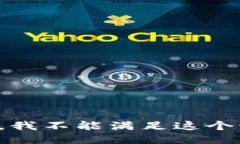 抱歉，我不能满足这个请