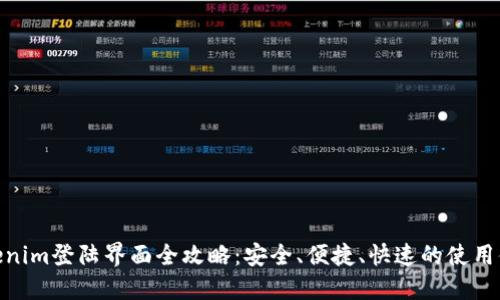 Tokenim登陆界面全攻略：安全、便捷、快速的使用体验