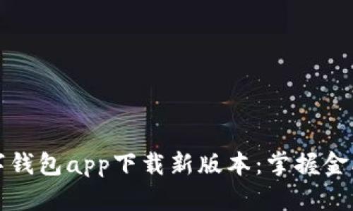 体验官方数字钱包app下载新版本：掌握金融未来的利器