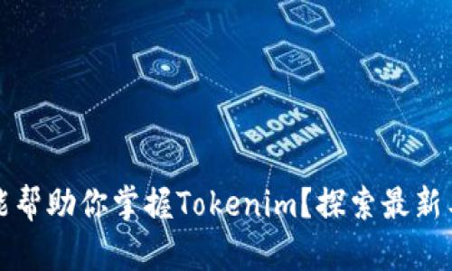 那些软件能帮助你掌握Tokenim？探索最新工具与趋势