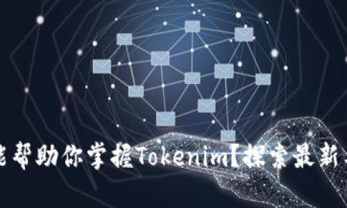 那些软件能帮助你掌握Tokenim？探索最新工具与趋势