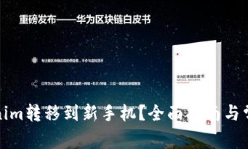 如何将Tokenim转移到新手机？全面指南与常见问题解答