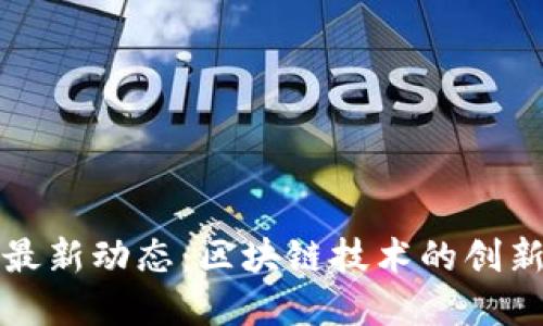 盛源链最新动态：区块链技术的创新与挑战