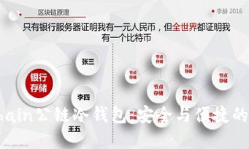 探秘DFChain公链冷钱包：安全与便捷的完美结合