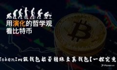 TokenIm假钱包能否转账至真