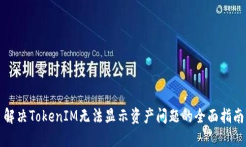 解决TokenIM无法显示资产问题的全面指南