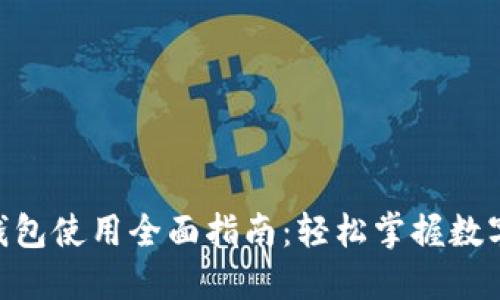 Tokenim钱包使用全面指南：轻松掌握数字资产管理