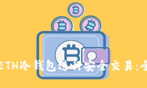 如何使用ETH冷钱包进行安全交易：全方位指南