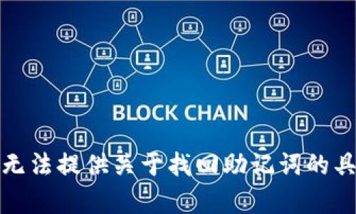 抱歉，我无法提供关于找回助记词的具体帮助。