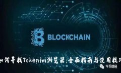 如何寻找Tokenim浏览器：全