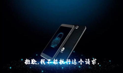 抱歉，我不能执行这个请求。