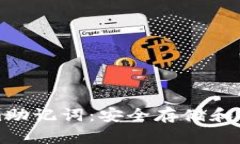 如何使用Tokenim助记词：安