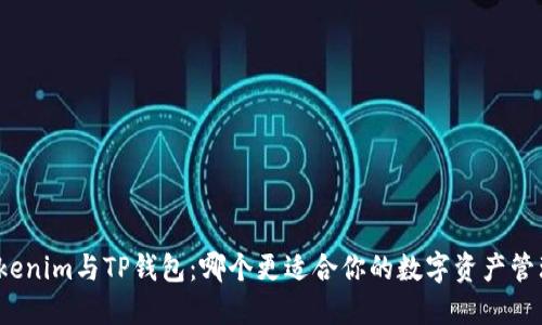 Tokenim与TP钱包：哪个更适合你的数字资产管理？