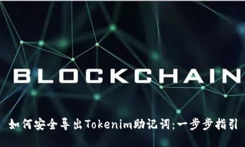 如何安全导出Tokenim助记词：一步步指引