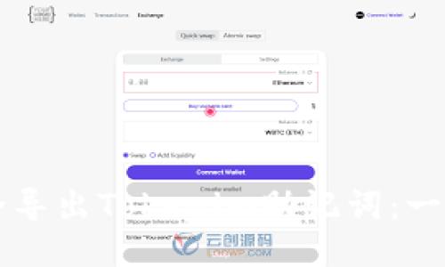 如何安全导出Tokenim助记词：一步步指引