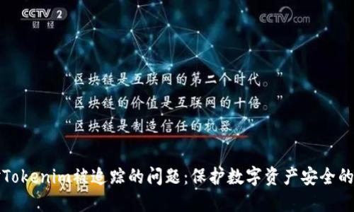 如何应对Tokenim被追踪的问题：保护数字资产安全的终极指南