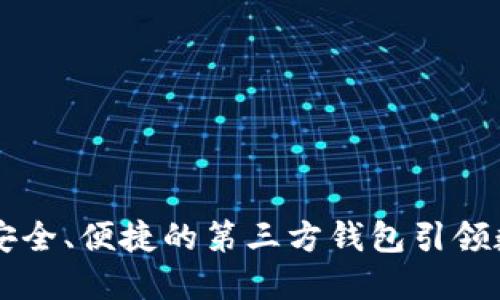 探索Tokenim：安全、便捷的第三方钱包引领数字资产新时代