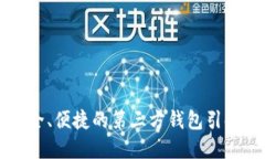探索Tokenim：安全、便捷的