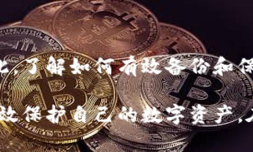 数字货币冷钱包：如何有效备份与保护自己的资产

数字货币, 冷钱包, 备份, 安全, 虚拟资产/guanjianci

什么是数字货币冷钱包？

数字货币冷钱包是指一种不与互联网连接的安全存储方式。在数字货币的世界中，大家通常会提到“热钱包”和“冷钱包”的区别。热钱包连接互联网，便于日常交易，但其安全性相对较低；而冷钱包则因不与网络相连而提供了更高的安全性。因此，冷钱包是许多重视安全的投资者首选的资产存储方式。

冷钱包的种类及功能

冷钱包主要分为硬件钱包和纸钱包。硬件钱包是一种专用设备，通过加密技术保管用户的私钥。它们通常带有私钥保护功能，防止外部攻击。纸钱包则是将私钥和公钥打印在纸上，理想情况下这种形式不会被任何数字设备接触，因此它能够在极大程度上保持冷静和安全。

冷钱包是否可以备份？

回答这个问题之前，我们需要明确备份的意义。在数字货币领域，备份是指将钱包中存储的私钥或助记词保存在安全且稳定的地方，以防丢失或意外损毁。在冷钱包的情况下，备份是非常重要的一环。因为如果你的冷钱包由于某种原因丢失或者损坏，而你没有备份私钥，那么你的虚拟资产将无法恢复。

例如，硬件钱包通常会在设定初始密码时生成一个助记词，这个助记词由12个或24个随机单词组成。用户应该在安全的地方记录下这些单词，并且不要与电子设备接触。纸钱包则可以手动打印或者书写密钥，确保在安全的环境下保存，不宜随意放置。

怎样备份你的冷钱包？

备份冷钱包的过程需要谨慎与细心。以下是一些基本步骤，帮助用户有效地备份他们的冷钱包：

h41. 创造助记词/h4
在创建硬件钱包时，设备会提示你生成助记词。这个过程非常重要，建议在一个无干扰的环境中进行，确保不会有人窥探。将生成的助记词完整地记录下来，尤其注意单词的顺序，因为顺序错误可能导致无法恢复钱包。

h42. 使用加密存储/h4
有时候，简单的纸张备份可能不够安全。用户可以选择使用一些加密的文档或密码管理器来保存助记词或私钥。在这种情况下，确保这个文件或应用程序也是绝对安全的。

h43. 多重备份/h4
单一备份总是面临风险，因此建议用户做多个备份，保存在不同的地点。例如，可以在家中、亲友那里或者银行的保险箱中存放备份记录。这样一来，若一个备份被损坏或丢失，其他备份仍然可以保证安全。

h44. 定期检查备份/h4
只有备份存在是远远不够的，还需要定期检查备份的状态，确保你能随时访问和使用它。特别是在经历了一些重要的更新或变化时，要再次确认备份信息的准确性与完整性。

备份后的安全措施

备份冷钱包之后，如何保护备份的安全同样至关重要。以下是一些可行的建议：

h41. 保持备份的离线状态/h4
为了确保备份的安全，应该避免将其存储在连接互联网的设备上。无论是助记词的电子文件还是纸质备份，都应保持离线状态，避免黑客入侵的可能性。

h42. 不要分享你的私钥/h4
在数字货币的世界里，私钥就如同你的房屋钥匙。绝对不应与他人分享你的私钥和助记词。即使是可信的人，也可能在无意间造成损失。

h43. 使用多重身份验证机制/h4
在冷钱包操作过程中，建议可以搭配使用其他安全措施，例如设置多重身份验证，以此增加钱包的安全层次。

备份失败后的应对措施

在某些情况下，备份可能遭遇失败或者丢失。如果发生这种情况，不必惊慌，以下是一些应对措施：

h41. 回忆助记词/h4
试图回忆起你在创建冷钱包时生成的助记词。虽然很困难，但尝试在脑海中反向重构有时可以帮助你找回丢失的信息。

h42. 联系支持团队/h4
如果在使用硬件钱包时遇到问题，及时联系相关的支持团队，向他们说明情况，看是否可以修复。

h43. 考虑备份重要信息的专业服务/h4
市面上也出现了许多专业的虚拟资产备份服务平台，它们致力于帮助用户安全保存私钥及助记词。如果真的不知道该如何处理，可以考虑向这些专业服务求助。

对于数字货币的未来展望

数字货币和区块链技术正快速发展，越来越多的人开始关注和参与这一领域。随着用户数量的增加，安全性和备份的重要性愈加凸显。因此，了解如何有效备份和保护冷钱包，成为每一个数字资产持有者必备的技能。在享受数字货币带来的便利与机遇的同时，我们也需要承担起保护自己财富的责任。

总之，备份你的数字货币冷钱包是保障资产安全的基本措施之一。通过创造助记词、使用加密存储、进行多重备份以及定期检查，你可以有效保护自己的数字资产。在这个快速变化的金融环境中，知识就是安全。只要保持警惕和不断学习，就能在数字货币的海洋中顺利航行。