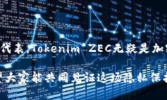 bianzhungongTokenim ZEC: 探索隐