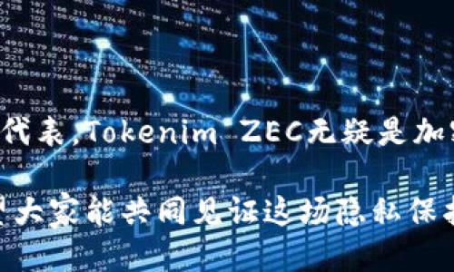 bianzhungongTokenim ZEC: 探索隐私币的未来趋势与潜力/bianzhungong
ZEC, Tokenim, 隐私币, 加密货币, 区块链/guanjianci

引言：隐私币的崛起
在加密货币的世界里，隐私性一直是一个引人注目的话题。对于许多投资者和用户来说，保护个人信息，避免被追踪显得尤为重要。随着数字生活的普及，隐私币如Zcash（ZEC）等逐渐成为人们关注的焦点。这类币种不仅提供了一种金融交易的方式，更代表了一种隐私权利的维护。本文将深入探讨Tokenim ZEC的特点、优势及其在未来的发展潜力。

什么是ZEC？
Zcash（ZEC）是一种基于区块链技术的加密货币，成立于2016年，其最大特点便是隐私保护。ZEC使用了先进的零知识证明（zk-SNARKs）技术，能够在交易中实现隐私保护，确保交易信息的安全性和匿名性。ZEC与比特币等传统加密货币的主要区别在于，ZEC允许用户在交易时选择公开交易信息或匿名交易，这一灵活性吸引了越来越多的用户。

Tokenim ZEC的特点与优势
Tokenim ZEC作为Zcash的代币，其特点和优势在于其隐私性和安全性。下面我们详细分析其核心优势：
ul
    listrong匿名性：/strongTokenim ZEC提供了极高的匿名性，这意味着用户的交易信息不会被任何人追踪。这一特性对那些重视隐私的用户来说，尤其重要。/li
    listrong安全性：/strong由于采用了零知识证明等先进技术，Tokenim ZEC的交易在安全性上相较于其他币种有很大提高。用户可以放心地进行交易，而无需担心信息泄露。/li
    listrong灵活交易：/strong用户可以选择自己的交易信息是否公开，这种灵活性使得Tokenim ZEC在众多加密货币中更具吸引力。/li
    listrong社区支持：/strongZcash背后的社区极其活跃，众多的开发者和投资者为其提供了强有力的支持，这对Tokenim ZEC的长期发展有着积极影响。/li
    listrong生态系统建设：/strong随着Zcash和Tokenim ZEC的不断发展，其背后的生态系统也在逐渐扩大，从钱包的支持到交易所的上线，所有这一切都为用户提供了更多选择。/li
/ul

Tokenim ZEC的市场表现
自推出以来，Tokenim ZEC在市场上的表现可圈可点。随着人们对隐私保护意识的提高，Tokenim ZEC的使用率逐渐上升。在过去几年中，我们也能够看到ZEC的价格波动，但总体上呈现出增长的趋势。根据数据显示，Tokenim ZEC的市值在逐步上升，这不仅反映了用户对其隐私特性的认可，也体现了市场对其未来发展的期待。

ZEC的潜在应用场景
Tokenim ZEC不仅仅是一种交易手段，更在于其可广泛应用于多个领域。这些应用场景包括：
ul
    listrong金融服务：/strongTokenim ZEC可以被用作一种支付手段，允许用户在不透露个人信息的情况下进行交易，这在某种程度上保护了用户的金融隐私。/li
    listrong智能合约：/strong未来，Tokenim ZEC可能与智能合约结合，允许用户创建隐私合约，从而在进行交易时增加额外的安全性。/li
    listrong慈善捐款：/strong隐私币在慈善捐款方面的应用也越来越广泛，许多用户希望他们的捐款不被外界知晓，Tokenim ZEC恰好迎合了这一需求。/li
    listrong去中心化金融（DeFi）：/strong在DeFi领域，Tokenim ZEC也展示出了巨大的潜力，用户可以在不暴露其资产信息的情况下参与借贷、交易等活动。/li
/ul

未来发展的挑战与机遇
尽管Tokenim ZEC在许多方面展示出了强大的潜力，但它仍然面临一些挑战，这些挑战也同时蕴含着机遇：
ul
    listrong法律法规的限制：/strong隐私币在某些地区受到严格监管，甚至被禁止，这对Tokenim ZEC的推广造成了障碍。然而，随着全球隐私保护意识的上升，相关政策可能会有所调整，这为Tokenim ZEC提供了发展机遇。/li
    listrong技术发展的瓶颈：/strong尽管当前技术较为先进，但随着市场需求的变化，Tokenim ZEC也需不断提升其技术水平，以适应新的市场环境。/li
    listrong用户教育：/strong许多潜在用户对隐私币的了解有限，推广教育成为当务之急。通过增加用户对Tokenim ZEC的认知，能够推动其用户群的扩大。/li
/ul

结语：拥抱隐私的未来
Tokenim ZEC的未来不仅在于其当前的市场表现，更在于所有用户对隐私权的共同追求。在这个信息流动快速的时代，保护个人隐私变得越来越重要。作为隐私币的代表，Tokenim ZEC无疑是加密货币市场中的一颗璀璨明珠。相信通过各方的共同努力，Tokenim ZEC将为更多追求隐私的用户提供安全、便捷的交易体验，推动整个加密货币生态的繁荣与发展。

无论是作为投资者，还是作为普通用户，关注Tokenim ZEC都是一件充满潜力和希望的事情。隐私币的未来不仅仅是商业的延续，更是对个人自由和权利的重视。希望大家能共同见证这场隐私保护革命的到来！