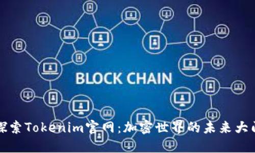 探索Tokenim官网：加密世界的未来大门