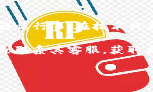 : 如何安全有效地注销 TokenIM 账户？全面指南

TokenIM, 注销, 账户, 安全, 指南/guanjianci

引言
在数字化时代，越来越多的人使用即时通讯应用程序，而 TokenIM 作为一款受到用户广泛欢迎的即时通讯工具，也逐渐走入人们的视野。然而，伴随着使用的增多，用户可能会遇到一些情况，比如希望注销账户。在某些情况下，注销账户不仅仅是一个简单的操作，它还关系到个人隐私和数据安全。因此，了解如何安全有效地注销 TokenIM 账户显得尤为重要。

TokenIM 账户的使用背景
TokenIM 是一款基于区块链技术的即时通讯工具，具有隐私保护、去中心化等特点。相较于传统的即时通讯软件，TokenIM 提供了更安全的隐私信息传递方式。虽然它的功能强大，但用户在使用一段时间后，可能会因为多种原因选择注销账户。无论是因为换用其他软件，还是出于对个人数据安全的考虑，了解 TokenIM 账户的注销方式都是非常必要的。

为什么你可能需要注销 TokenIM 账户
选择注销 TokenIM 账户的原因多种多样。首先，用户可能因为不再使用该应用而希望关闭账户。在这个瞬息万变的信息时代，每个人都可能会因为工作、学习或兴趣变化而转向其他通讯工具。其次，有时候用户可能对应用的隐私政策持怀疑态度，尤其是在数据泄露频繁的背景下，保障个人信息安全成为了重中之重。此外，用户可能会因技术问题、账户被盗或其他安全隐患而感到不安，因此选择注销账户，以保护自己的信息。

注销 TokenIM 账户的步骤
注销 TokenIM 账户的过程相对简单，但为了确保所有信息被彻底删除并实现账户的安全关闭，用户应谨慎操作。下面将详细介绍注销 TokenIM 账户的具体步骤。

h4步骤一: 登录你的 TokenIM 账户/h4
首先，用户需要打开 TokenIM 应用并登录到自己的账户。确保使用正确的用户名和密码，以避免因登录问题造成不必要的困扰。

h4步骤二: 进入账户设置/h4
登录成功后，点击界面上的“设置”选项。一般来说，这一功能可以在应用的主菜单或侧边栏中找到。设置选项通常包含了账户管理、隐私、安全等相关内容。

h4步骤三: 找到注销账户的选项/h4
在设置界面中，用户需要寻找如“账户管理”或“安全设置”的部分。在这些选项中，通常会包含“注销账户”或“删除账户”的相关链接。值得注意的是，具体的表述可能因更新或版本而有所不同，用户需仔细查阅每一个选项。

h4步骤四: 提交注销请求/h4
在找到注销账户的选项后，用户需要点击并确认这一操作。在某些情况下，应用可能会要求用户填写注销原因或者提供反馈，确保用户确实希望终止账号。在确认之前，建议用户仔细阅读注销说明，以了解注销后可能造成的后果，如数据的不可恢复性等。

h4步骤五: 验证身份/h4
为了保障账户安全，TokenIM 可能会要求您进行身份验证。这一过程包括输入密码、接收验证码等。经过身份验证后，用户即可顺利提交注销请求。

h4步骤六: 等待确认/h4
注销请求提交后，用户将会收到一封确认邮件，通常会包含后续步骤的说明和账户状态的更新。在整个注销过程中，保持设备的安全以及及时检查邮件是必要的，以确保不会错过任何重要通知。

h4步骤七: 检查账户状态/h4
注销请求被处理后，您可能需要重新登录来确认账户是否真的注销。通常情况下，若账户成功注销，将无法再使用之前的账户信息登陆 TokenIM。如果账户状态未能及时更新，不妨尝试重启应用或清除缓存。

注销后的注意事项
注销 TokenIM 账户并不意味着用户的隐私信息就完全得到了保障。在账户注销后，用户应采取额外的措施来确保个人数据的安全。例如，清理设备上的应用缓存、撤销与 TokenIM 相关的授权、删除安装的应用等。这些都是为了避免在未来可能出现的隐私风险。

常见问题解答
在注销 TokenIM 账户的过程中，用户可能会遇到一些常见问题。这里罗列出一些常见的问题以及解决方案，供用户参考。

h4问题1: 注销后我的聊天记录还会保留吗？/h4
一旦账户注销，所有的聊天记录、联系资料等信息都会被永久删除，不可恢复。因此，如果您有重要的信息需要备份，务必要在注销之前做好准备。

h4问题2: 如何重新恢复注销的账户？/h4
不幸的是，TokenIM 的账户一旦注销就无法恢复。用户需重新注册创建一个新账户，但这将意味着您将失去之前所有的数据。

h4问题3: 注销账户需要多长时间？/h4
通常情况下，注销请求会在提交后几分钟内被处理完毕，具体时间可能因网络情况以及应用的负载而有所不同。

总结
注销 TokenIM 账户是一个个人决定，这一过程同样需要用户认真对待。针对可能面临的隐私风险，以及确保信息的安全，了解如何标准化地注销账户是至关重要的。从登录账户到确认注销，每一步都需谨慎行事。在技术日新月异的今天，保持警惕、保护自我隐私，方能在通讯世界里自由自在地沟通交流。

最后，希望通过本文的详细介绍，能够帮助你顺利地注销 TokenIM 账户，同时在使用数字通讯工具时，树立起更强的隐私保护意识。如果你在注销过程中还有其他疑问，不妨查阅 TokenIM 的官方说明或联系其客服，获取更专业的帮助。

感谢您阅读这篇文章，希望能对您的问题有所帮助。在信息时代，我们每个人都是信息的主人，保护自己的隐私就是对自己最好的负责。