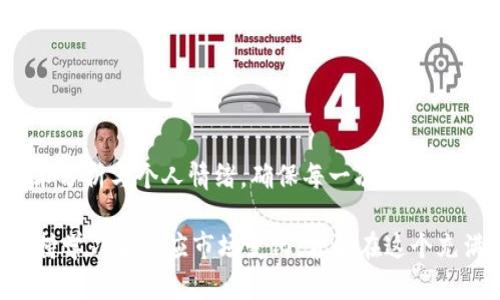 jimaotokenim在火币网的卖出策略与市场动态/jimao
火币网, tokenim, 加密货币, 卖出策略, 市场动态/guanjianci

导言
随着区块链技术的迅猛发展，加密货币市场也朝着多样化和复杂化的方向发展。尤其是像tokenim这样的数字资产，受到了越来越多投资者的关注。在这个瞬息万变的市场中，如何在火币网等交易所中有效地卖出tokenim，成为了许多投资者亟需解决的问题。接下来，我们将深入探讨在火币网卖出tokenim的策略、市场动态，以及实践过程中需要考虑的各种因素。

理解tokenim及其市场定位
tokenim作为一种新兴的加密资产，其背后的技术团队和项目愿景已经吸引了大量关注。它不仅仅是货币，更是科技与金融相结合的产物。因此，了解tokenim 的背景、未来发展趋势，以及在市场中的独特定位，对投资者做出明智的卖出决策来说至关重要。

tokenim的走势通常受到多种因素的影响，包括市场供求、项目进展、技术更新等。投资者在考虑卖出时，必须对这些因素进行深入分析。例如，如果tokenim近期发布了重大的技术更新或合作项目，这可能会对其价格产生积极的影响，反之亦然。

火币网的卖出机制与流程
火币网作为全球领先的数字货币交易所之一，其交易机制成熟，用户体验良好。要在火币网出售tokenim，用户需要遵循一定的流程，这包括注册账号、完成身份验证、充值tokenim、并进行实际的卖出交易。

具体的操作步骤如下：
ol
    listrong注册并验证账户：/strong访问火币网官网，注册账户并进行身份验证。确保提供真实信息，以便顺利完成后续手续。/li
    listrong充值tokenim：/strong在完成身份验证后，将你的tokenim转入火币网钱包。注意查看相关充值细节，确保充值顺利。/li
    listrong市场分析：/strong在卖出之前，投资者需进行市场分析，了解当前市场价格与成交量。可以参考技术分析工具，判断最佳出售时机。/li
    listrong下单交易：/strong根据市场动态选择适合的订单类型，可以是限价单，也可以是市价单。市价单适合快速成交，而限价单则适合把握价格波动。/li
    listrong确认与提现：/strong完成交易后，确认交易记录并进行资金提现。这一步骤同样需要注意安全，确保资金顺利到账。/li
/ol

分析市场动态与价格趋势
市场动态变化万千，对tokenim价格的影响不可小觑。此时，投资者需要实时关注市场新闻、社交媒体和行业报告，了解tokenim在市场上的反应。例如，行业内其他项目的重大新闻、新政策的出台、以及交易所的运营情况，都可能间接影响tokenim的价格走势。

此外，投资者还可以关注一些技术指标，如相对强弱指数(RSI)、布林带等，以判断市场是否处于超买或超卖的状态。这些工具能够帮助投资者更好地评估风险，做出更明智的卖出决策。

设置合理的止损与止盈策略
在交易中，止损与止盈是不可忽视的重要策略。设定止损点可以有效降低交易风险，而适时的止盈则可以确保投资的收益。投资者可以根据自己的风险承受能力与市场波动性，合理设置止损和止盈的阈值。

例如，假如tokenim当前价格为100美元，投资者可以设定止损为90美元，止盈为120美元。这样的设置可以帮助投资者在市场波动中及时反应，避免不必要的损失。

保持情绪平和，理性交易
加密货币市场的波动往往会引发投资者的情绪波动。面对突如其来的市场变动，保持冷静、理性分析至关重要。投资者应该明确自己的投资目标，避免因短期波动而做出冲动决策。尤其是在购买或卖出tokenim时，更要警惕因情绪而导致的决策失误。

心理素质的培养可以通过知识的积累与经验的分享来实现。定期参与讨论区的交流，关注市场高手的观点，都是提升心理素质的有效途径。

小结：在火币网成功卖出tokenim的关键
成功在火币网卖出tokenim不仅仅依赖于对市场的敏锐观察，更多的是来自于对策略和风险控制的深入理解。投资者在进行每一步决策时，都应结合市场动态、技术分析与个人情绪，确保每一次交易尽可能达到理想的效果。

总之，制定合理的交易计划、保持情绪稳定，以及不断学习分析市场，都是在火币网顺利卖出tokenim的关键所在。每位投资者都应牢记，投资是一个长期的过程，保持学习和适应市场变化，才能在这个充满挑战的领域中立于不败之地。