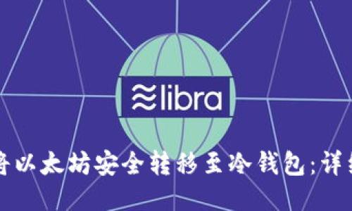 如何将以太坊安全转移至冷钱包：详细指南