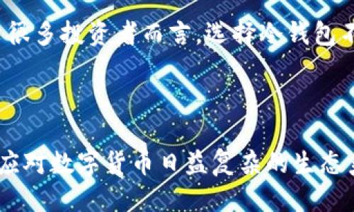 冷钱包是什么概念

在数字货币的世界里，安全性是每一个投资者都非常关注的话题。随着比特币、以太坊等加密货币的普及，人们逐渐意识到保护数字资产的重要性。于是，冷钱包的概念应运而生。本文将从冷钱包的定义、工作原理、安全性及其与热钱包的区别等方面详尽探讨这一概念，旨在让读者对冷钱包有一个全面而深入的了解。

冷钱包的定义

冷钱包，顾名思义，是一种不连接互联网的数字货币存储工具。与热钱包（在线钱包）相对，冷钱包具有更高的安全性。它一般被认为是存储数字资产的最安全的方式之一，因为黑客无法轻易地通过网络攻击获取存储在冷钱包中的资产。冷钱包通常用于长期存储大额数字资产，是投资者保护自己资金的一种策略。

冷钱包的工作原理

冷钱包的工作原理相对简单。一般来说，冷钱包分为硬件钱包和纸钱包两种形式。硬件钱包是一个专门的设备，它可以安全地存储你的私钥，而且它不需要连接到互联网。用户可以通过 USB 或蓝牙等方式与电脑或移动设备连接来执行交易，但在未连接网络的情况下，私钥始终保持在设备内部，这能有效防止黑客攻击。

纸钱包则是将私钥和公钥以二维码或字符串形式打印在纸上。由于纸张本身不容易受到网络攻击的影响，只要妥善保存，纸钱包可以在很大程度上避免资产的丢失。然而，纸钱包的缺点在于如果纸张被损坏、遗失或者被不当处理，可能会导致资产的永久性丧失。

冷钱包的安全性

冷钱包的安全性是其最大的卖点。首先，由于不连接互联网，冷钱包能够有效防范绝大多数网络攻击。许多黑客攻击都是通过网络渗透、恶意软件和钓鱼攻击来获取用户的数字资产，而冷钱包恰恰避开了这一风险。

其次，冷钱包通常还具备强大的加密技术，确保用户的私钥不被轻易地破解。在硬件钱包中，私钥从未暴露在联网环境中，因此即使硬件钱包被盗，黑客也无法轻易获取里面的资产。

最后，冷钱包的物理安全性也非常重要。用户合理存储冷钱包，比如将其保存在安全的地方（如保险箱或安全柜中），可以进一步降低被盗的风险。

冷钱包与热钱包的区别

冷钱包与热钱包最大的区别在于连接互联网的状态。热钱包一般指的是那些与互联网连接的数字资产存储方式。它们便于用户随时随地进行交易，适合日常小额消费和频繁交易的需求。然而，它们也相对较容易受到黑客攻击。

从便利性来看，热钱包显然比冷钱包更具优势。用户使用热钱包时，可以随时通过手机或电脑进行快速交易，方便且灵活。因此，热钱包成为了许多投资者日常交易的首选。

然而，正是因为便利性，热钱包的安全性往往得不到保障。对于长期投资者或想要保护大额资产的用户来说，冷钱包才是更为理性的选择。在投资决策中，投资者通常需要根据自己的实际需求进行选择。

选择冷钱包的理由

许多人可能会问，是否每一个数字货币用户都需要一个冷钱包？答案并非绝对。对于普通用户而言，如果只是偶尔进行小额交易，热钱包就能满足需求，但如果你拥有较大金额的数字资产，冷钱包是一个值得投资的工具。

选择冷钱包的理由包括：

ul
  listrong安全性高：/strong冷钱包的首要优势就是其安全性，能有效保护用户的资产不被黑客攻击。/li
  listrong长期存储：/strong如果你是一个长期投资者，希望将资产存放一段时间，冷钱包是理想的选择。/li
  listrong私密性好：/strong冷钱包不依赖云存储，用户的私钥无人知晓，能保证交易的私密性。/li
/ul

如何使用冷钱包

使用冷钱包并不复杂，但用户需仔细遵循几个基本步骤：

ol
  listrong选择合适的冷钱包：/strong根据自身需求选择硬件钱包或纸钱包。选购时，应确保所购设备是来自官方渠道，避免购买到假冒产品。/li
  listrong生成并保存私钥：/strong创建冷钱包时，系统会生成私钥。务必妥善保存并备份该私钥，可以考虑将其保存在多个安全地点。/li
  listrong执行转账：/strong在需要转账时，可以将冷钱包与互联网连接的设备进行短暂连接，输入转账金额等信息，完成交易后确保断开连接，防止资产暴露。/li
/ol

冷钱包在未来的趋势

看未来，冷钱包的角色依然不可忽视。尽管市场上热钱包的发展显著，冷钱包的需求也在不断增长。尤其是在技术日新月异、黑客攻击逐渐增多的背景下，越来越多的投资者开始重视数字资产的安全。

此外，随着数字货币的普及，许多传统金融机构也开始涉足数字资产领域，它们越来越意识到安全问题的重要性。因此，冷钱包将会成为各大金融机构及投资者的标准配置。

总结

冷钱包是数字货币安全存储的重要工具，具备高安全性、适合长期存储等优点。虽然使用起来相对麻烦，但在资产保护方面却显得至关重要。对于很多投资者而言，选择冷钱包不仅仅是出于储存需要，更是对自身资产安全的一种负责与呵护。结合行业发展趋势，冷钱包的未来将更加光明。 

冷钱包,数字资产,热钱包,安全性,硬件钱包/guanjianci 

冷钱包的概念可以说是一把双刃剑，尽管它在安全性上无可替代，但用户在选择适合自己的存储方案时，也要权衡便利性与安全性，才能更好地应对数字货币日益复杂的生态系统。