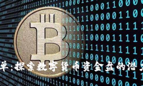 USDT接单：探索数字货币资金盘的潜力与风险