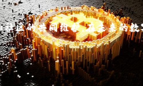 Tokenim：探索去中心化的未来

在当今快速发展的数字货币和区块链技术的背景下，Tokenim作为一种新兴的加密资产，无疑引发了广泛的关注和讨论。人们普遍对去中心化的概念充满好奇，尤其是在Tokenim是否真正实现了去中心化这一问题上，更是争论不休。

什么是去中心化？

去中心化是一种网络架构设计理念，旨在消除单一控制点，以实现更高的透明度和安全性。在传统的中心化系统中，所有数据和事务均由一个中心实体控制，这样存在信息泄露、系统崩溃的风险。而去中心化系统则通过分布式账本技术和共识机制，允许多方共同维护网络的健康。

去中心化的优点不仅体现在技术层面，还体现在用户体验和信任机制上。用户不再需要依赖于某个中心化机构，而是通过智能合约和算法来进行交易，这极大地提高了交易的安全性和可靠性。

Tokenim的特点

Tokenim作为一种去中心化资产，主要在以下几个方面体现其特点：

1. **透明性**：Tokenim的所有交易记录都保存在区块链中，任何人都可以查看交易历史，从而保证了数据的公开和透明。

2. **安全性**：通过加密算法和分布式存储，Tokenim能够有效防止黑客攻击和数据篡改。

3. **用户自主权**：用户拥有自己资产的完全控制权，无需通过第三方机构进行转账或者交易。

4. **低交易成本**：去中心化的交易机制使得Tokenim的转账费用相对较低，适合广泛应用。

5. **全球可用性**：Tokenim不受地理限制，任何具备网络连接的人都可以进行交易。

Tokenim的去中心化特性

要解答Tokenim是否真正去中心化，需从多个维度进行分析。首先，我们需明确Tokenim的技术架构和运营模式。Tokenim的核心运行依赖于区块链技术，这意味着所有交易和数据都是通过多个节点进行验证，而非由单一的中心机构来集中控制。这一特性让Tokenim具备了去中心化的基础条件。

其次，Tokenim的治理机制也是去中心化的重要一环。在去中心化网络中，用户和持币者通常通过投票和提案来参与项目的决策，这样能实现更广泛的利益代表，避免了决策权的集中。当用户可以直接影响Tokenim的发展方向时，去中心化的特性便得以落实。

然而，去中心化的程度可以是相对的。在现实操作中，很多去中心化项目仍依赖某些中心化的服务或架构，比如依赖特定的交易所进行流通，或是通过某些合约执行来维护网络的稳定性。这些环节可能会影响Tokenim的去中心化水平，使其在某些时候显示出中心化的特征。

去中心化与用户信任的关系

去中心化不仅是一种技术选择，更是一种全新的信任机制。在去中心化的环境中，用户无需将信任寄托于中心化机构，而是能够通过共识机制、智能合约等方式，直接参与到网络的维护与发展之中。这样的机制大大增强了用户的安全感和信任感。

例如，在传统金融系统中，用户对银行的信任往往建立在银行的历史和声誉上。而在去中心化的Tokenim网络中，用户的信任则来源于算法的公平与透明。正因为区块链的记录不可篡改，用户才能更放心地进行操作。

然而，在Tokenim的实际使用过程中，用户的教育和认知仍是一个重要因素。许多用户对于去中心化的理解仍停留在表面，导致他们在使用过程中可能会产生不安和质疑。因此，如何普及去中心化的理念，提高用户的认知，显得尤为重要。

Tokenim的前景与挑战

随着区块链技术的快速发展，Tokenim作为一种潜力巨大的去中心化资产，未来的发展空间不可限量。去中心化的趋势将持续影响金融、社交、游戏等多个领域。越来越多的人开始重新审视传统的价值观念，不再单纯依赖于中心化的结构，而是寻求更为自主和开放的生态。

尽管前景看好，但Tokenim的发展仍面临一定的挑战。其中，技术成熟度、用户认知、政策监管等都是不容忽视的问题。随着市场的变化，Tokenim需要不断调整和其策略，以适应不断变化的环境。

结语：走向去中心化的道路

总的来说，Tokenim在去中心化方面确实展现出了一些积极的特征，但真正的去中心化不仅仅依赖于技术层面，更需要用户的参与和社区的共同维护。在未来的数字经济时代，去中心化将成为一种新常态，而Tokenim的探索，正是这一变革的缩影。

去中心化, Tokenim, 区块链, 加密资产, 用户信任/guanjianci
Tokenim是否真正实现去中心化？探索其特点与未来