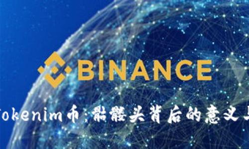 探索Tokenim币：骷髅头背后的意义与未来