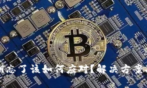 冷钱包密钥忘了该如何应对？解决方案及实用技巧