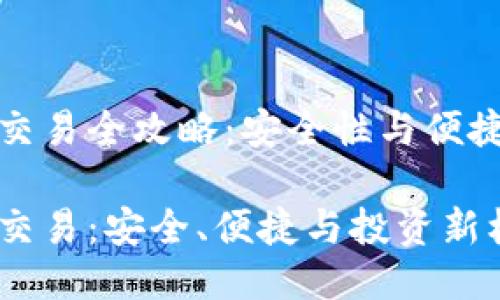 冷钱包比特币交易全攻略：安全性与便捷性的最佳平衡

冷钱包比特币交易：安全、便捷与投资新机遇