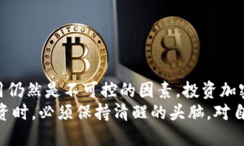 tiaoti把钱放在 Tokenim 安全性分析：您需要了解的真相/tiaoti
Tokenim, 钱包安全, 加密货币, 投资风险, 网络安全/guanjianci

引言：加密货币时代的选择
在数字货币迅猛发展的今天，越来越多的人选择通过各种平台进行投资，Tokenim作为一个相对新颖的钱包和交易所，也吸引了不少用户的目光。然而，关于Tokenim的安全性却存在诸多争论。在将资金投入这个平台之前，了解其安全措施以及潜在风险，是每一位投资者不可忽视的课题。

Tokenim是什么？
Tokenim是一款旨在为用户提供方便、安全的数字资产管理服务的数字钱包。平台不仅支持多种加密货币的存储和交易，还推出了用户友好的界面和功能，例如实时价格监控、交易记录等。随着越来越多的人投资数字货币，Tokenim的用户群体也在不断扩大。

安全性：平台的保护机制
对于任何加密货币钱包而言，安全性无疑是用户最为关心的问题之一。Tokenim在这方面采取了多种措施来保护用户的资产：
ul
listrong双重身份验证:/strong 用户在登录时需要输入密码和验证码，这样即使密码被泄露，也不能轻易访问账户。/li
listrong冷钱包储存:/strong 大部分资产会储存在与互联网隔离的冷钱包中，这大大降低了网络攻击造成资产损失的风险。/li
listrong数据加密:/strong Tokenim采用先进的加密技术，对用户的数据进行保护，确保交易信息和个人资料的安全。/li
listrong安全审计:/strong 平台定期进行安全审计和系统检测，以及时发现并修复可能存在的安全漏洞。/li
/ul

投资风险：不可忽视的黑暗面
虽然Tokenim在安全性上做出了努力，但投资加密货币的风险依然存在。首先，加密货币的价格波动极大，用户的资金在瞬息万变的市场中可能面临巨大的损失。此外，网络攻击的风险依然存在，尽管Tokenim采取了多种防护措施，但安全事件并非绝无仅有。
其次，Tokenim作为一个相对新兴的平台，其声誉和可靠性尚未完全得到市场的验证。用户在选择之前，可以参考其他用户的体验和反馈，谨慎判断平台的可信度。

用户体验：从使用角度看安全性
在真实的使用过程中，用户体验直接影响到对平台的安全感受。在Tokenim上，用户可以轻松地进行资产存取和交易，这种便捷性给许多人带来了积极的体验。然而，由于市场的不确定性，也有很多用户表示担忧。
具体来说，一些用户反馈熊市时期，Tokenim的流动性问题导致提币速度较慢，无法及时响应市场变化，这让他们在某些情况下错失了最佳的投资时机。此外，部分用户在进行交易时遇到了延迟的问题，这种情况也让人们对平台的稳定性产生疑虑。

如何保护您的资产？
在使用Tokenim或其他加密货币钱包时，用户自身的安全意识同样至关重要。以下是一些实用的建议，可以帮助用户在一定程度上保护自己的资产：
ul
listrong强密码:/strong 使用复杂的密码，并定期更换。在设置密码时，结合字母、数字和特殊字符，以提高密码的安全性。/li
listrong警惕钓鱼攻击:/strong 不轻信来自不明来源的邮件或信息，确保访问Tokenim的网站链接是官方链接。/li
listrong定期检查账户:/strong 用户应定期查看自己的交易记录，如发现异常立即采取措施。/li
listrong利用冷钱包:/strong 对于长期持有的资产，考虑使用冷钱包进行存储，以减少风险。/li
/ul

总结：是否值得投资Tokenim？
对于“把钱放在Tokenim安全么”这个问题，实际上并没有定论。虽然Tokenim在安全措施上做了一些努力，但市场的波动和平台的信用仍然是不可控的因素。投资加密货币应该谨慎，建议用户在投入大量资金前，多方咨询、调查和比较，做出最合适的决策。
最重要的是，虽然Tokenim可能为一些用户提供良好的服务和体验，但由于市场的不可预测性和潜在的风险，用户在进行数字资产投资时，必须保持清醒的头脑，对自己的投资做出明智的选择。无论您是否决定在Tokenim上投资，了解市场，跟进行业动态，并保持安全意识，都是投资成功的重要法则。