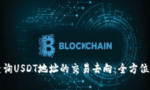 如何查询USDT地址的交易去向：全方位的指南